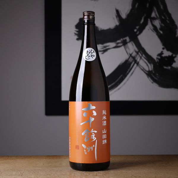 六十餘洲 純米 山田錦 ひやおろし - 住吉酒販