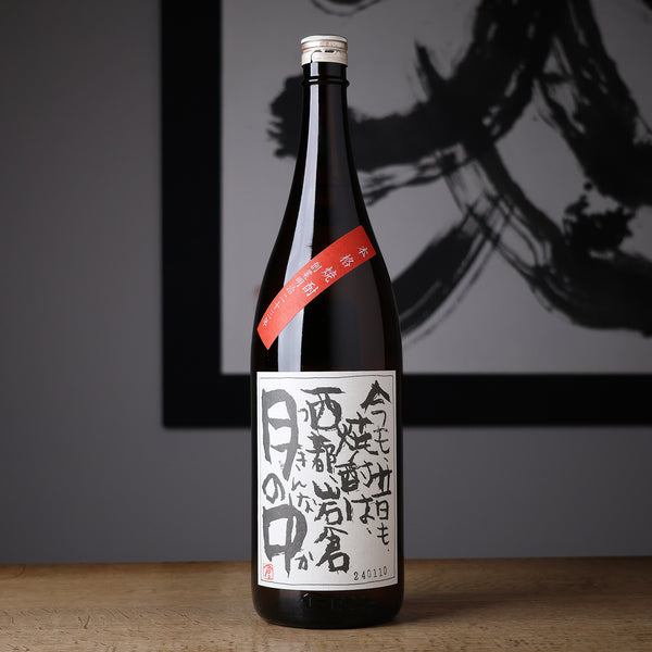 月の中 - 住吉酒販