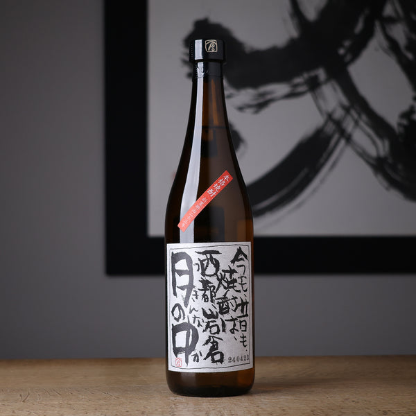 月の中 - 住吉酒販