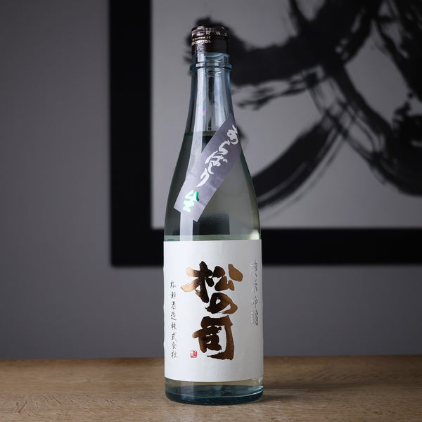 松の司 純米吟醸 あらばしり 生 - 住吉酒販