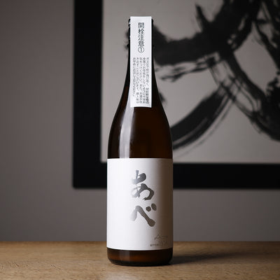 あべ 純米吟醸 おりがらみ生