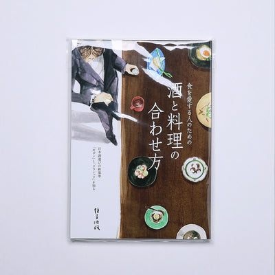 酒と料理の合わせ方