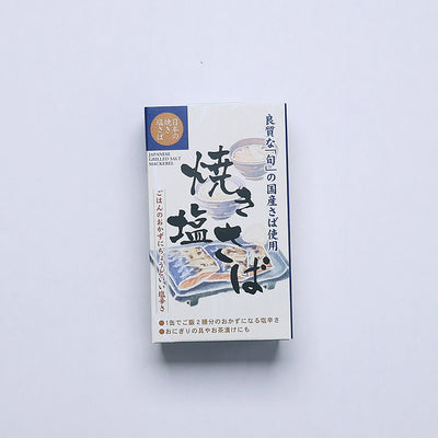 千葉産直サービス 焼き塩さば