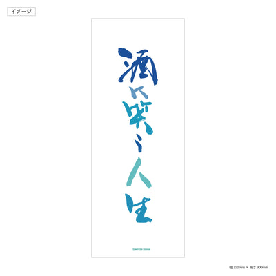 和手拭い「酒に笑う人生」