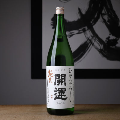 開運 純米 ひやおろし