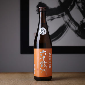 六十餘洲 純米 山田錦 ひやおろし