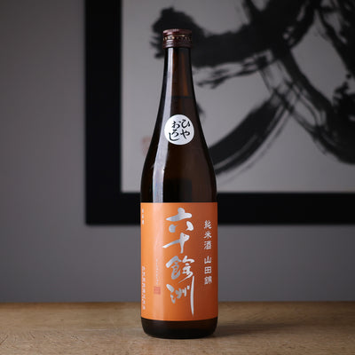 六十餘洲 純米 山田錦 ひやおろし