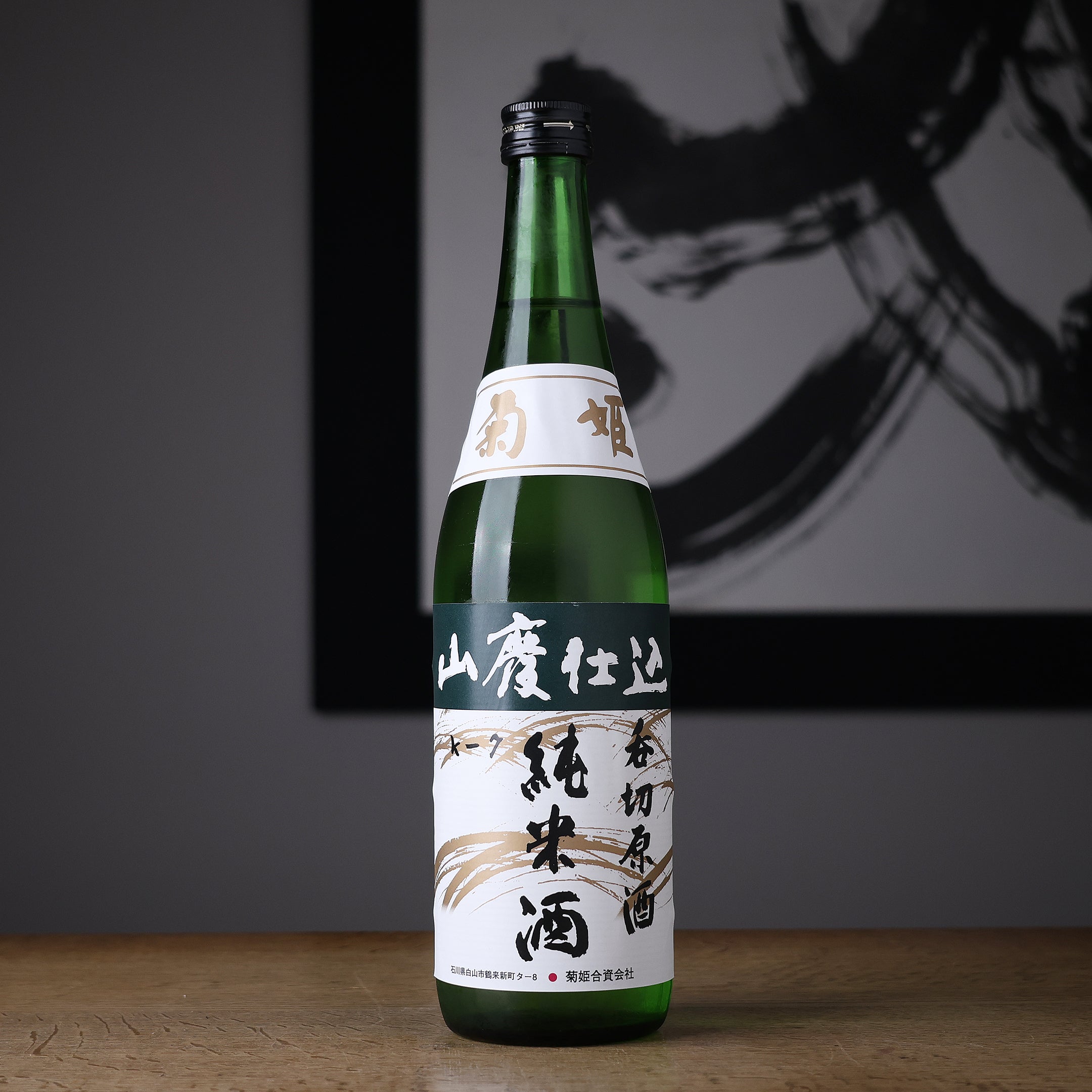 菊姫 山廃純米呑切原酒 - 住吉酒販