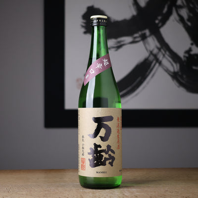 万齢 山田錦 超辛口 無濾過生原酒