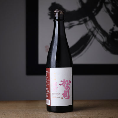 松の司 純米大吟醸 雄町