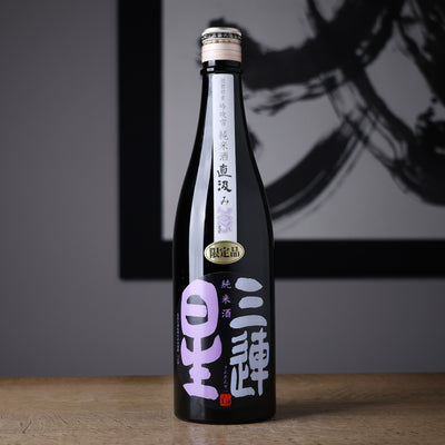 三連星 黒 純米 無濾過生原酒 直汲み