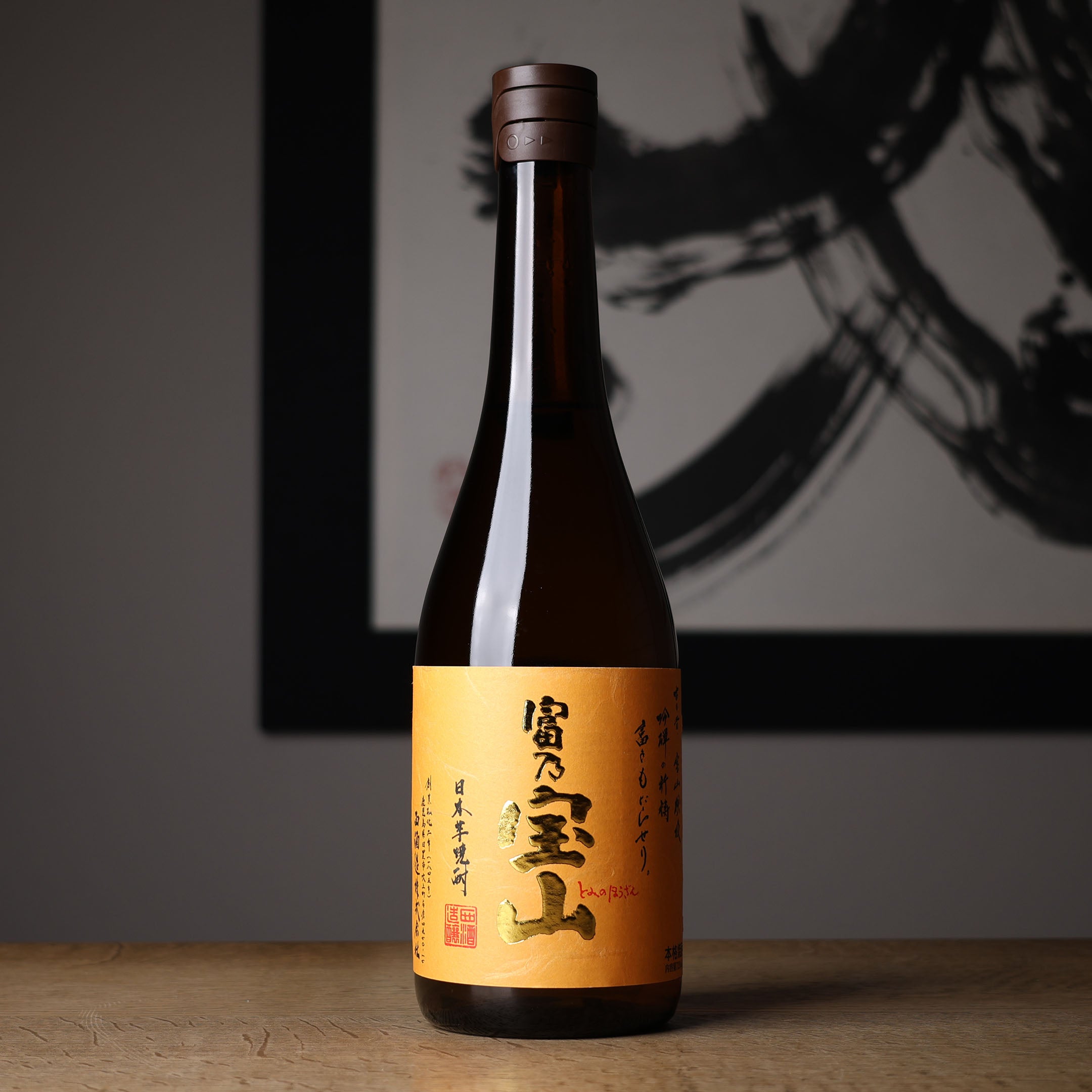 富乃宝山　5本セット 富乃宝山 - 住吉酒販