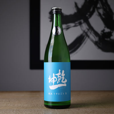 乾坤一 純米 うすにごり本生