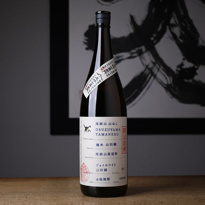 尾鈴山 山ねこ 麹米山田錦