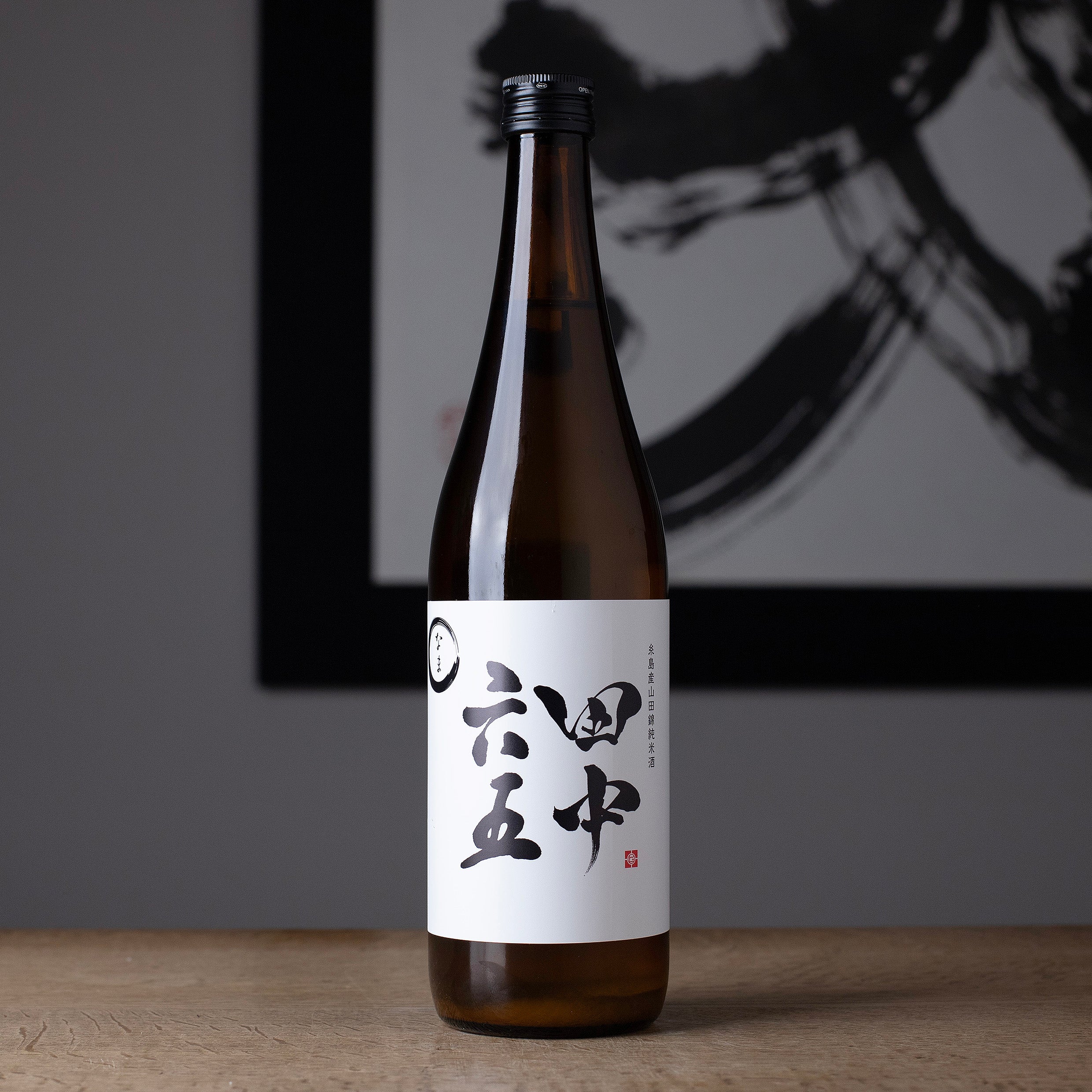 日本酒セット 獺祭 山田錦 生酛 など6本