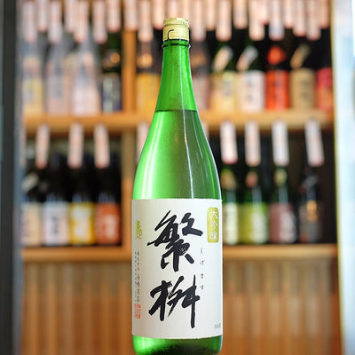 繁桝 大吟醸