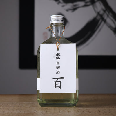 旭興 貴醸酒 百