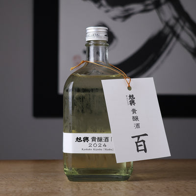 旭興 貴醸酒 百