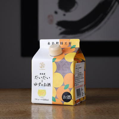 糸島産だいだいとゆずのお酒