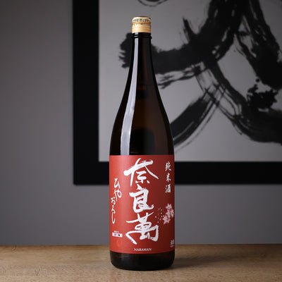 奈良萬 純米 ひやおろし
