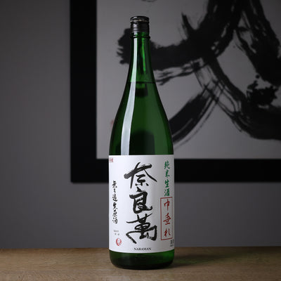 奈良萬 純米生酒 中垂れ