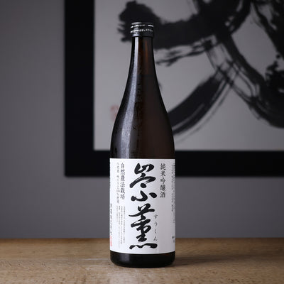 崇薫 純米吟醸 吟のさと