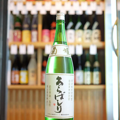 菊姫 吟醸 あらばしり