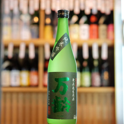 万齢 純米吟醸 無濾過生原酒 - 住吉酒販