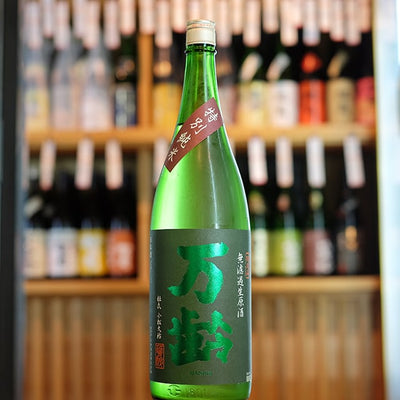 万齢 特別純米 無濾過生原酒
