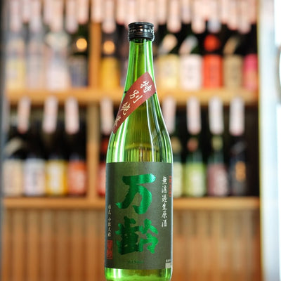 万齢 特別純米 無濾過生原酒