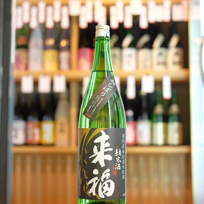 来福 純米 初しぼり 生酒