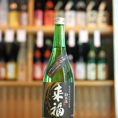 来福 純米 初しぼり 生酒