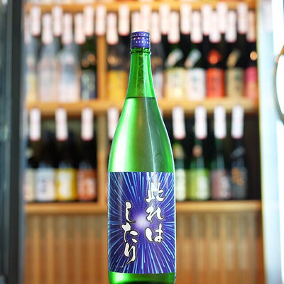 磐城壽 純米 此れはしたり