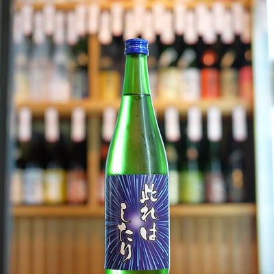 磐城壽 純米 此れはしたり